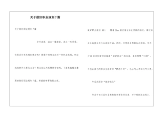 关于做好职业规划7篇