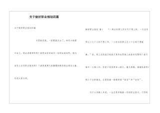 关于做好职业规划四篇