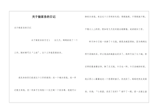 关于做家务的日记