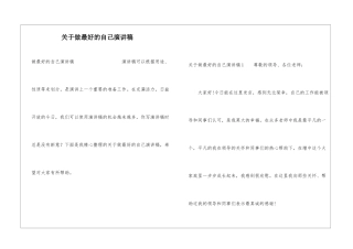 关于做最好的自己演讲稿