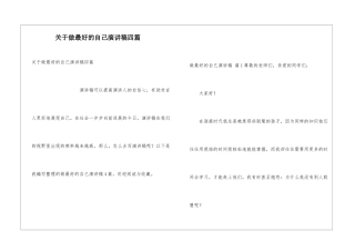 关于做最好的自己演讲稿四篇