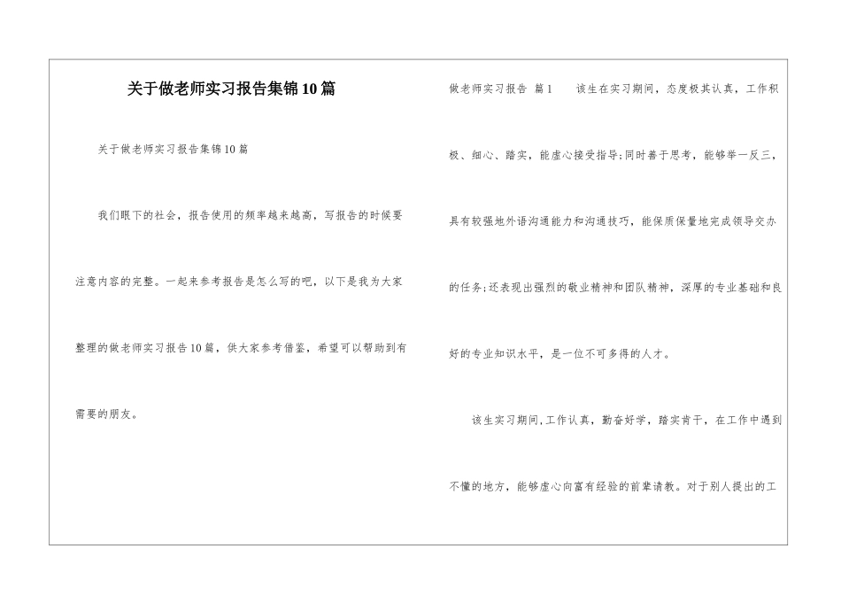 关于做老师实习报告集锦10篇_第1页