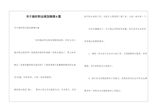 关于做好职业规划集锦6篇