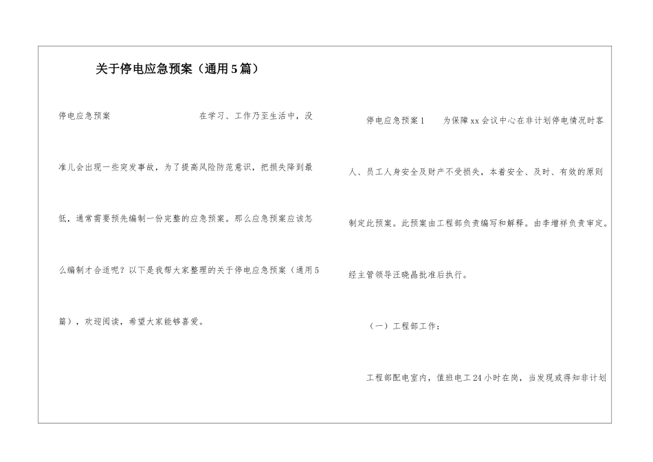 关于停电应急预案(通用5篇)_第1页