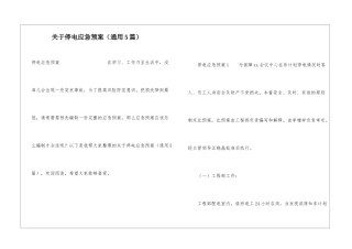 关于停电应急预案(通用5篇)