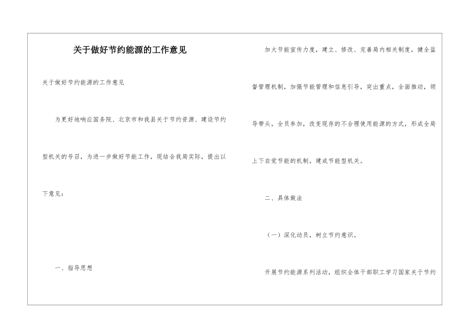 关于做好节约能源的工作意见_第1页