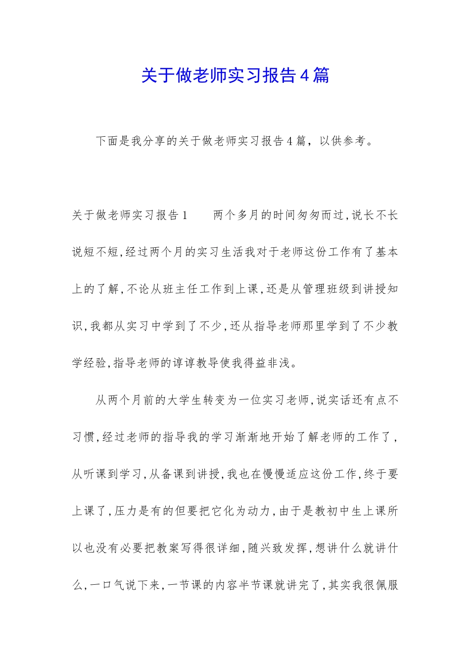 关于做老师实习报告4篇_第1页