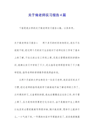 关于做老师实习报告4篇