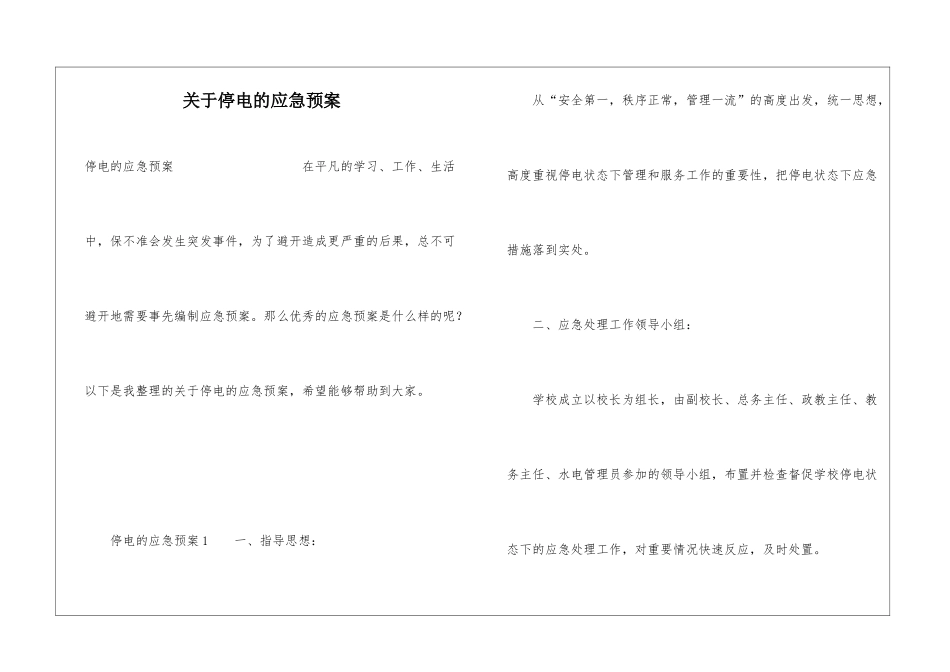 关于停电的应急预案_第1页