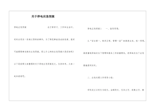 关于停电应急预案