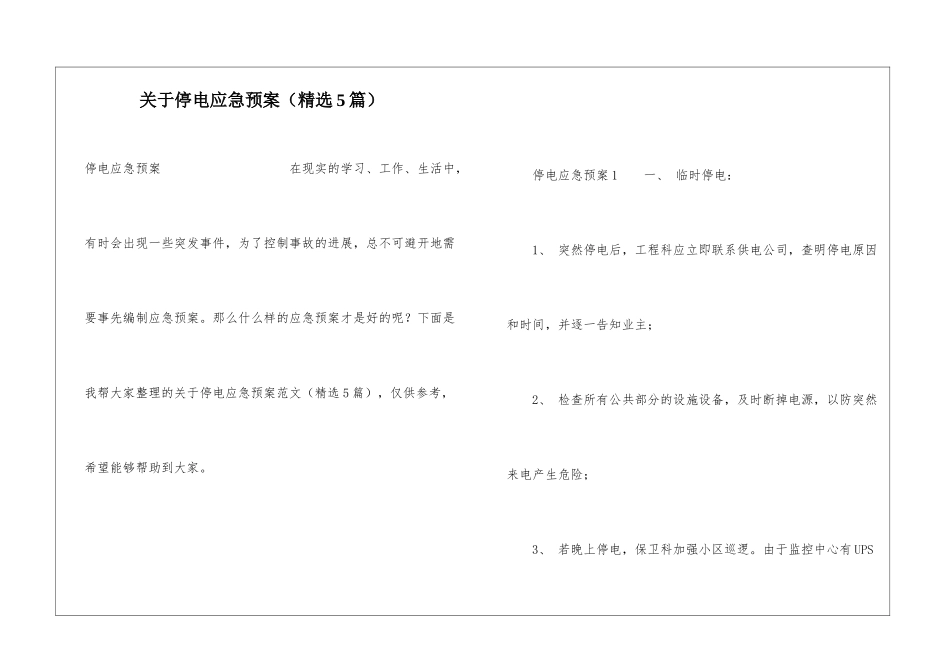 关于停电应急预案(精选5篇)_第1页
