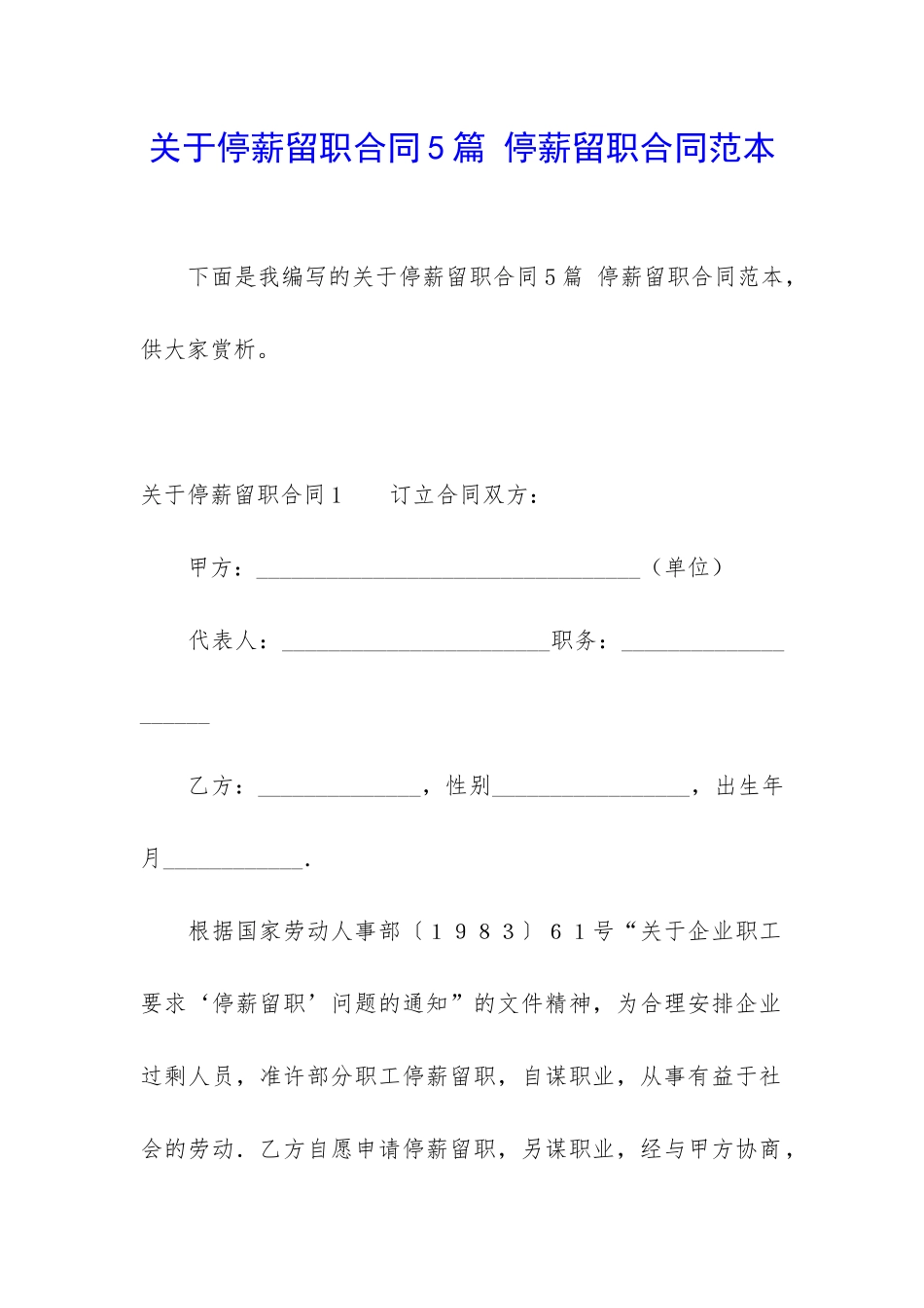 关于停薪留职合同5篇-停薪留职合同范本_第1页
