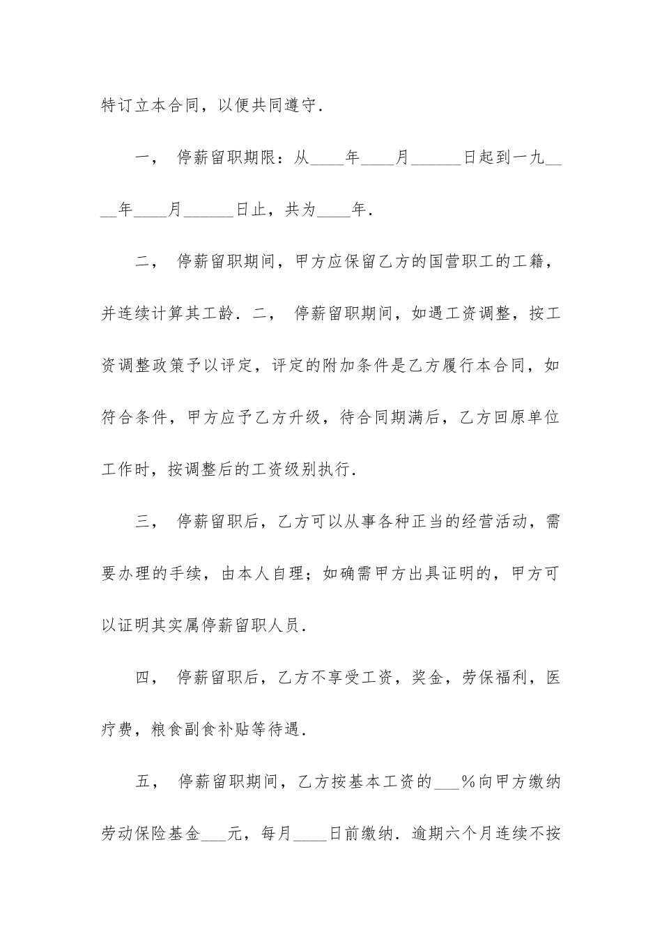关于停薪留职合同5篇-停薪留职合同范本_第2页