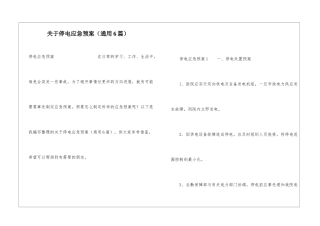 关于停电应急预案(通用6篇)