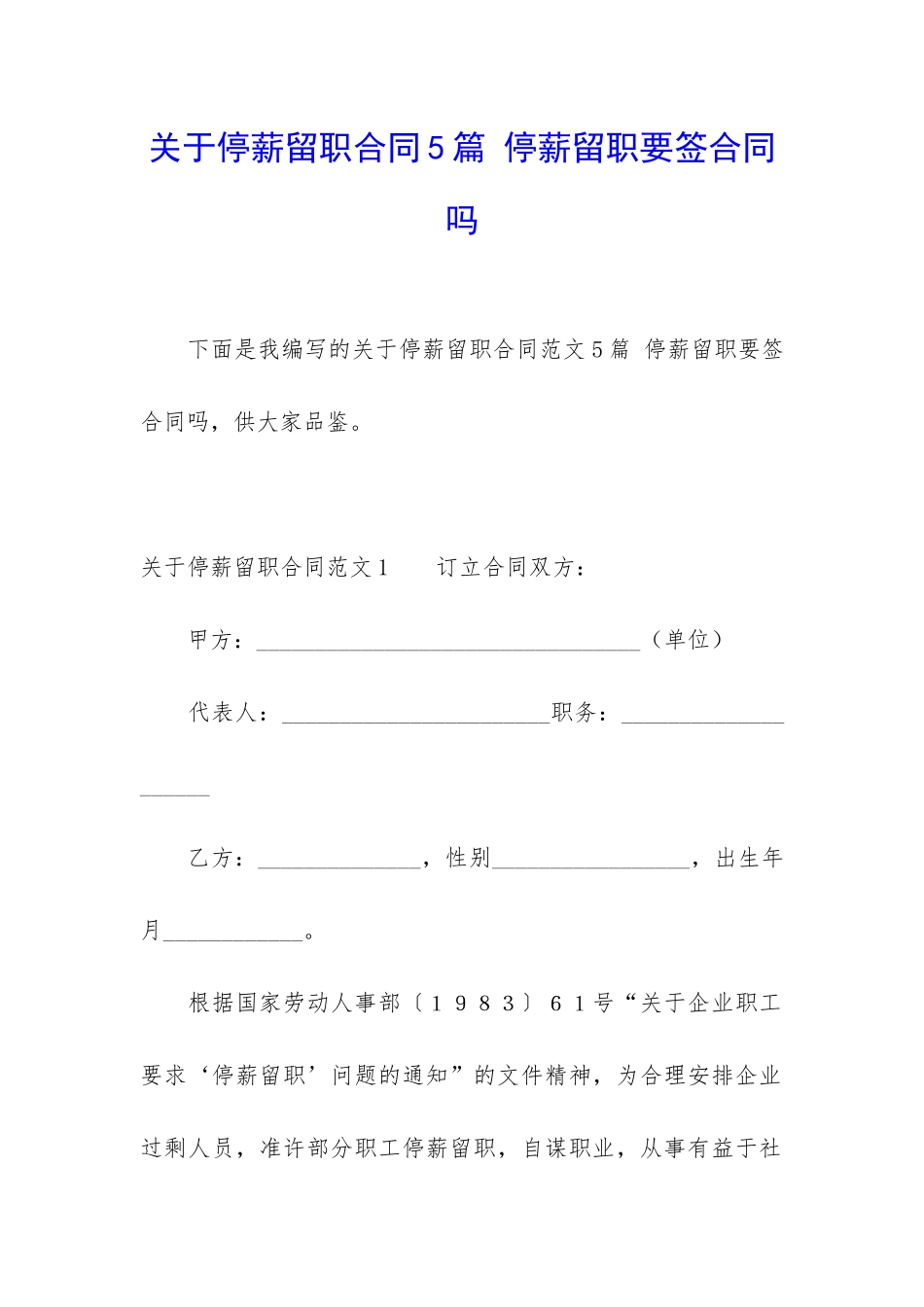 关于停薪留职合同5篇-停薪留职要签合同吗_第1页