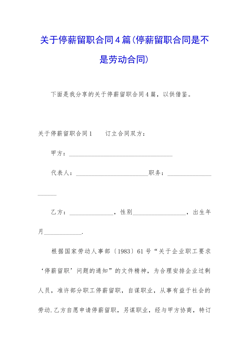 关于停薪留职合同4篇_第1页