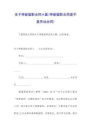 关于停薪留职合同4篇
