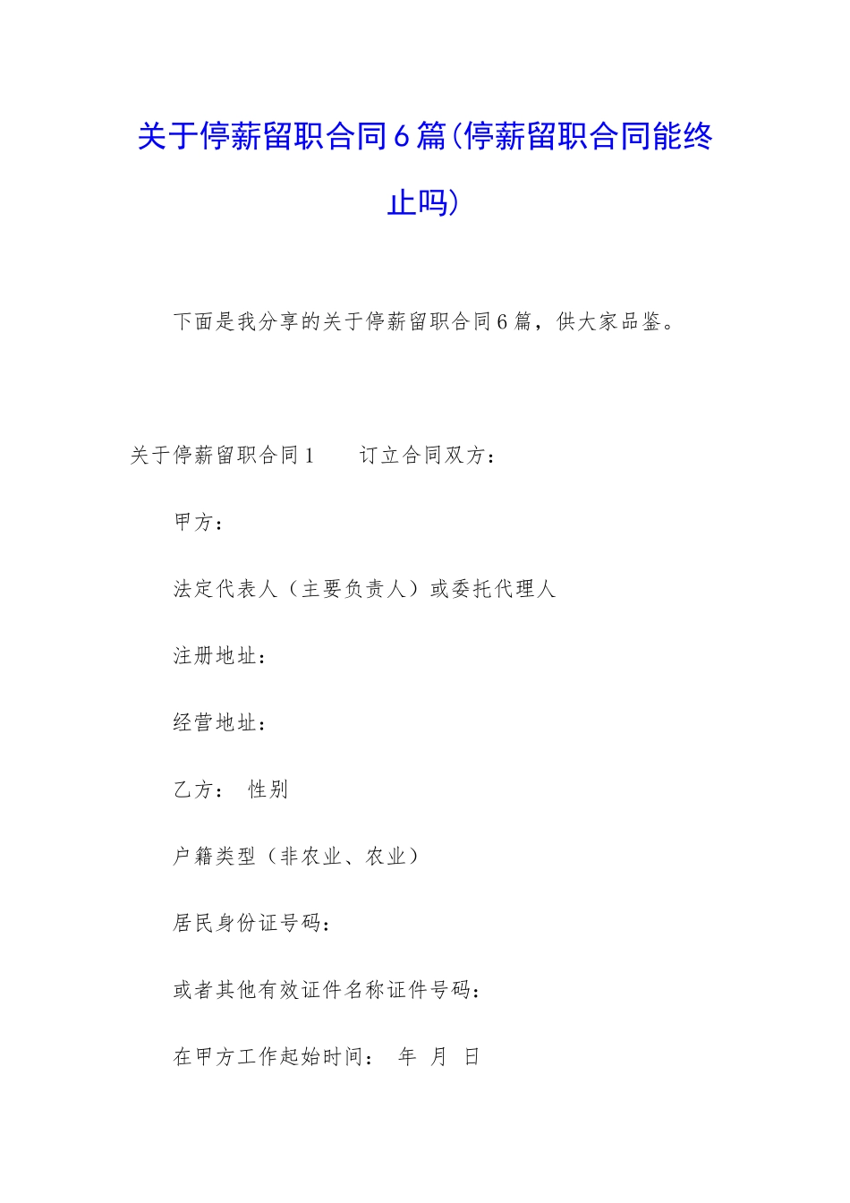 关于停薪留职合同6篇_第1页