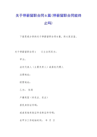 关于停薪留职合同6篇