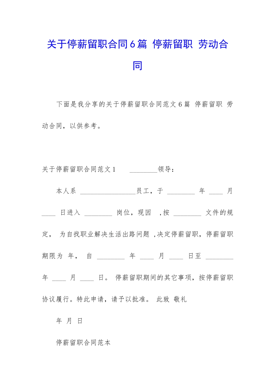 关于停薪留职合同6篇-停薪留职-劳动合同_第1页
