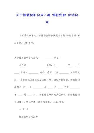 关于停薪留职合同6篇-停薪留职-劳动合同