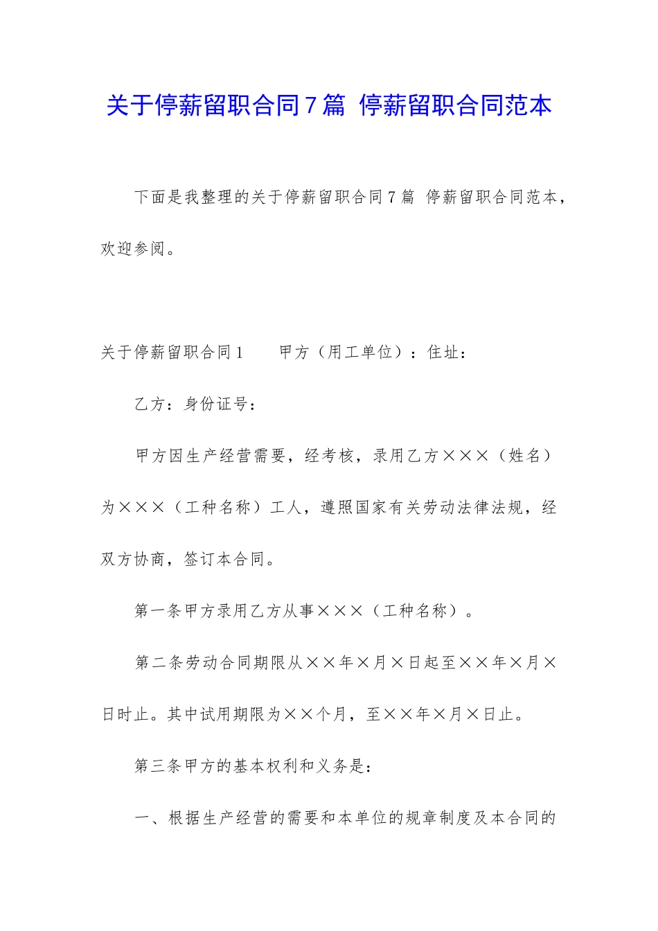关于停薪留职合同7篇-停薪留职合同范本_第1页