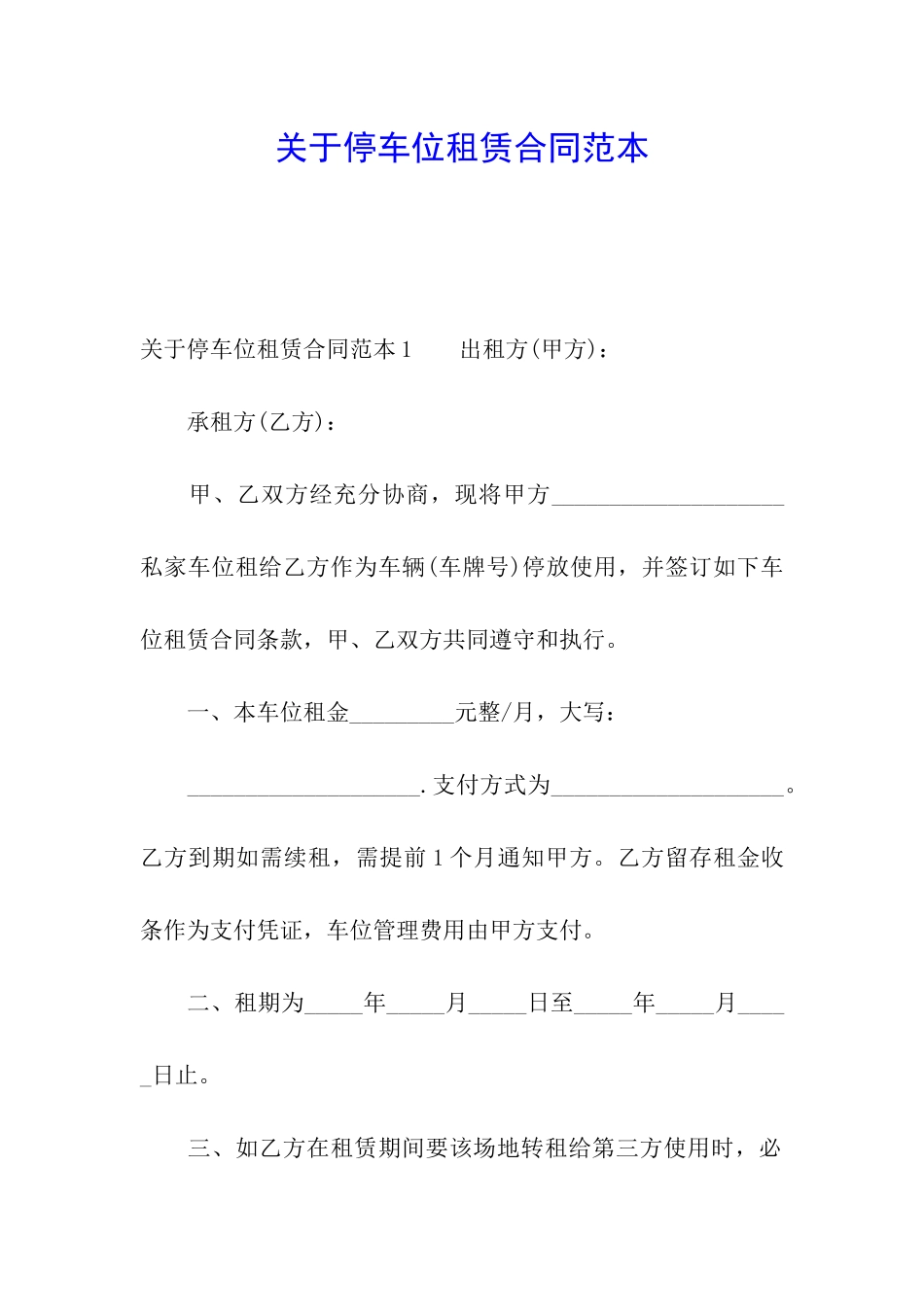 关于停车位租赁合同范本_第1页