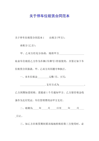 关于停车位租赁合同范本