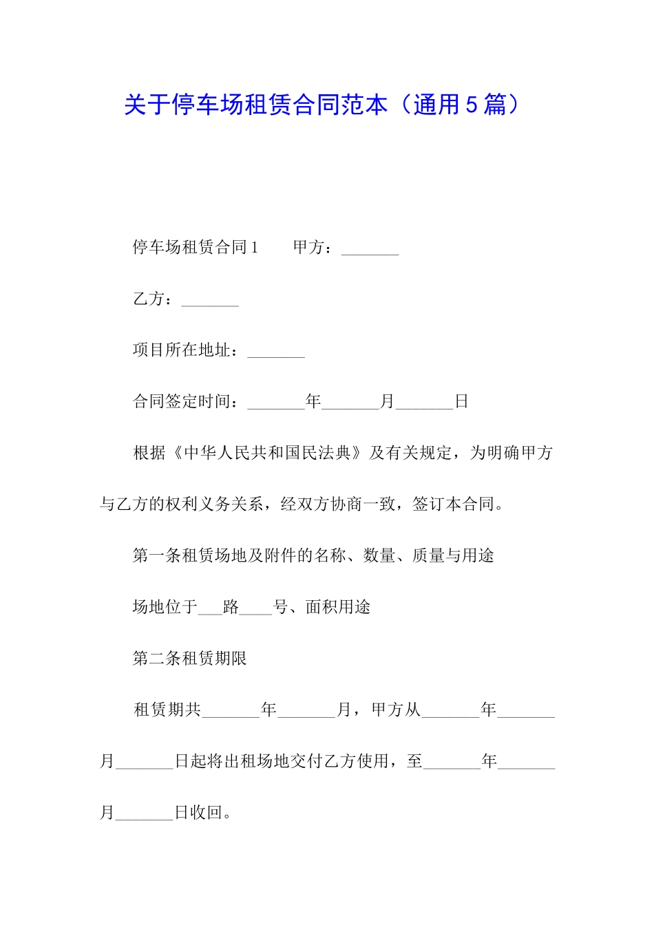 关于停车场租赁合同范本(通用5篇)_第1页