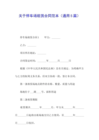 关于停车场租赁合同范本(通用5篇)