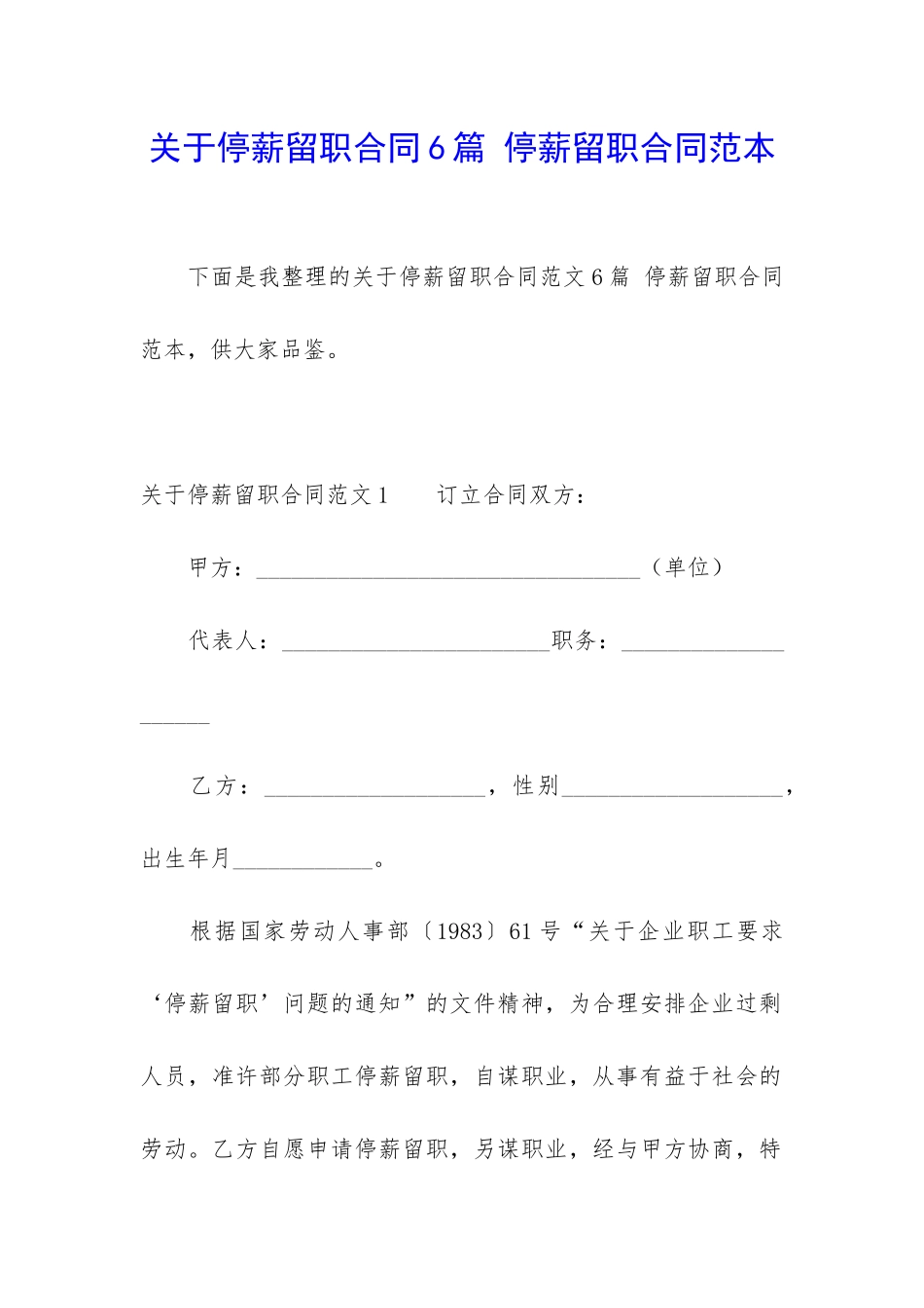 关于停薪留职合同6篇-停薪留职合同范本_第1页