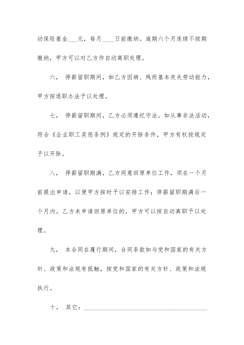 关于停薪留职合同6篇-停薪留职合同范本_第3页