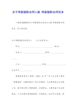 关于停薪留职合同6篇-停薪留职合同范本