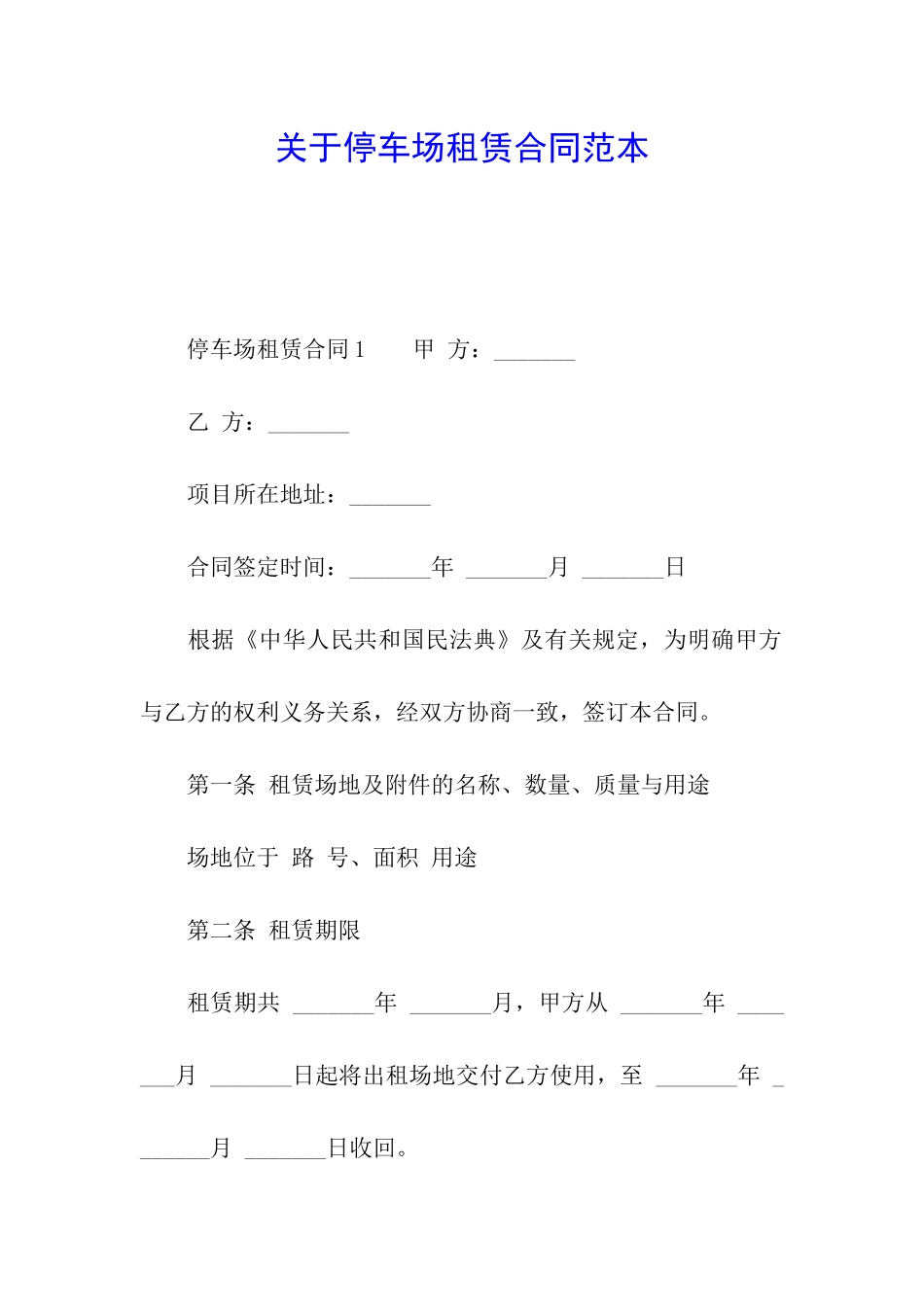 关于停车场租赁合同范本_第1页