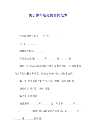 关于停车场租赁合同范本