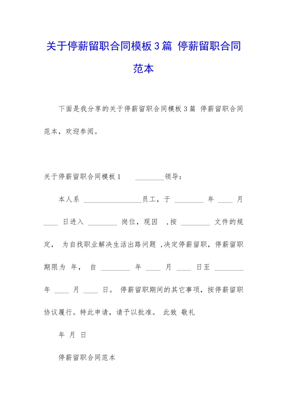 关于停薪留职合同模板3篇-停薪留职合同范本_第1页