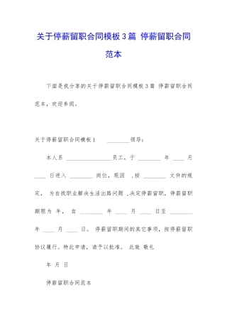 关于停薪留职合同模板3篇-停薪留职合同范本
