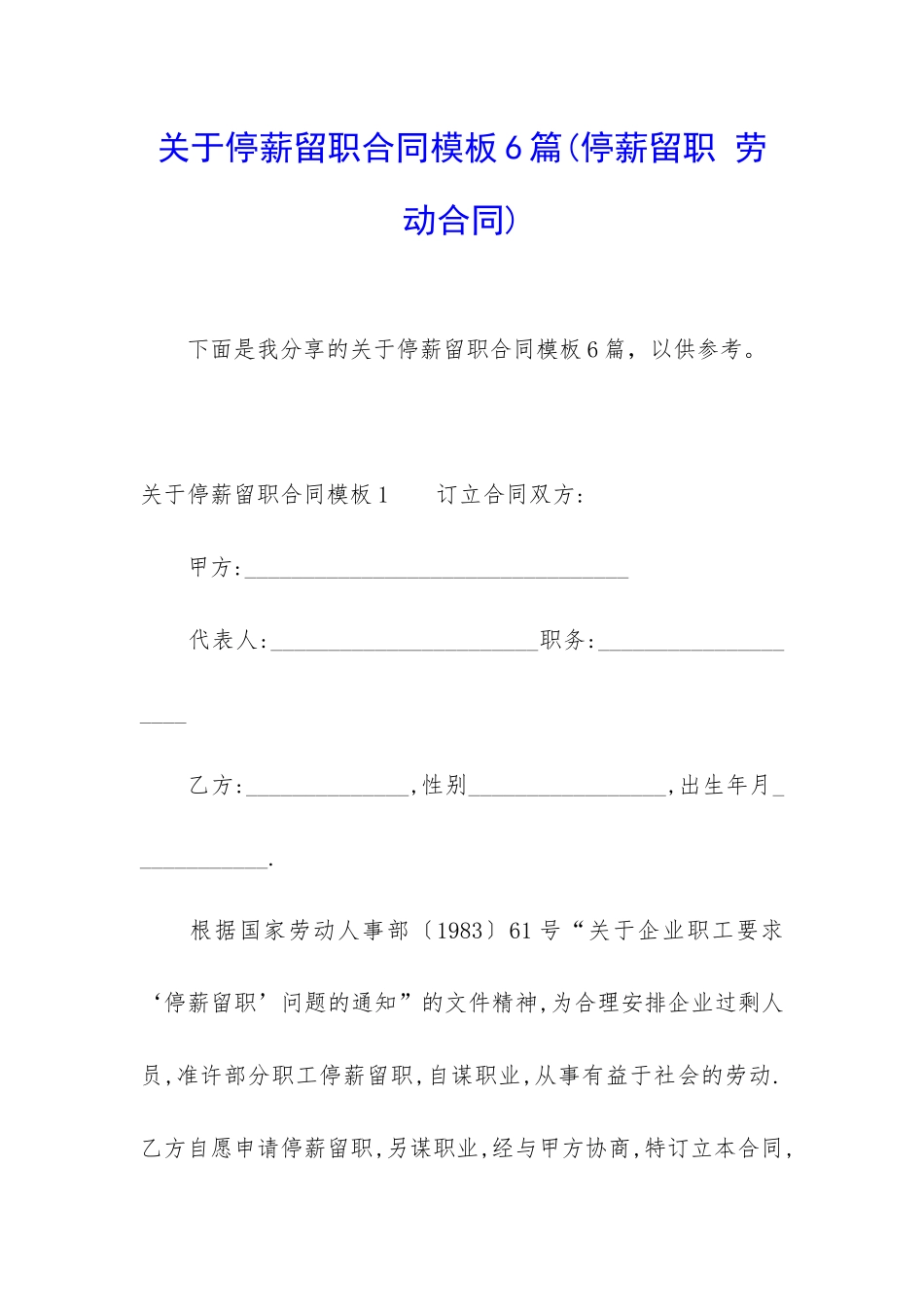 关于停薪留职合同模板6篇_第1页