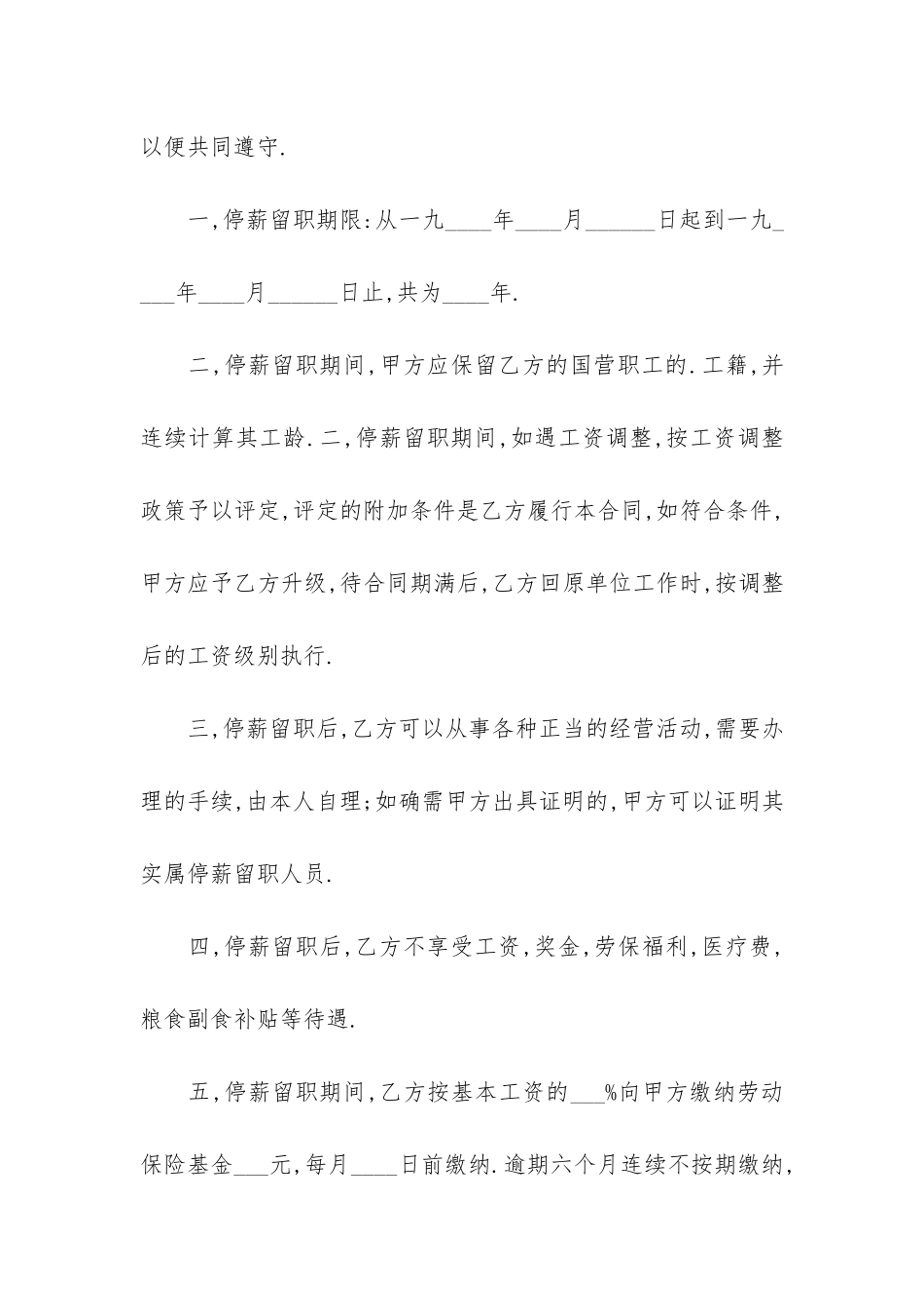 关于停薪留职合同模板6篇_第2页