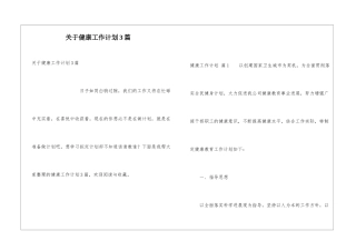 关于健康工作计划3篇