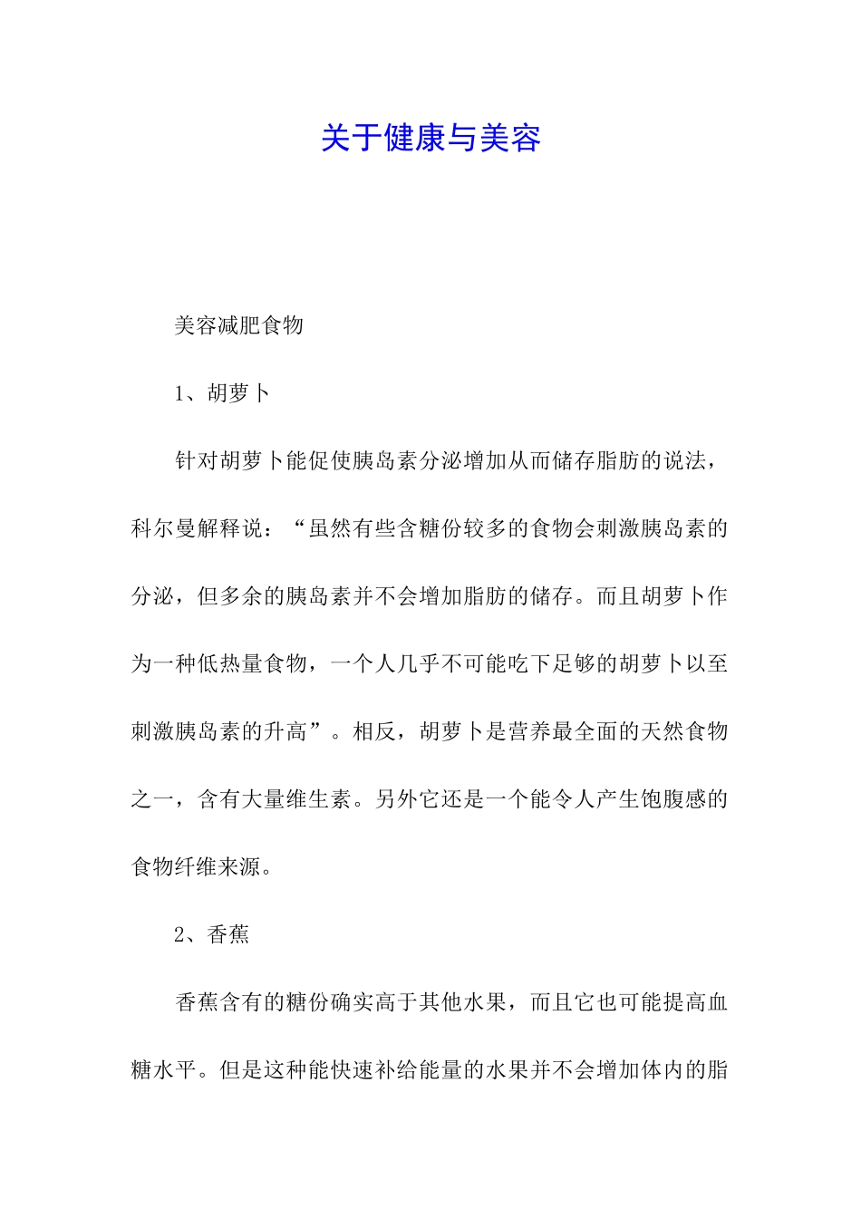 关于健康与美容_第1页