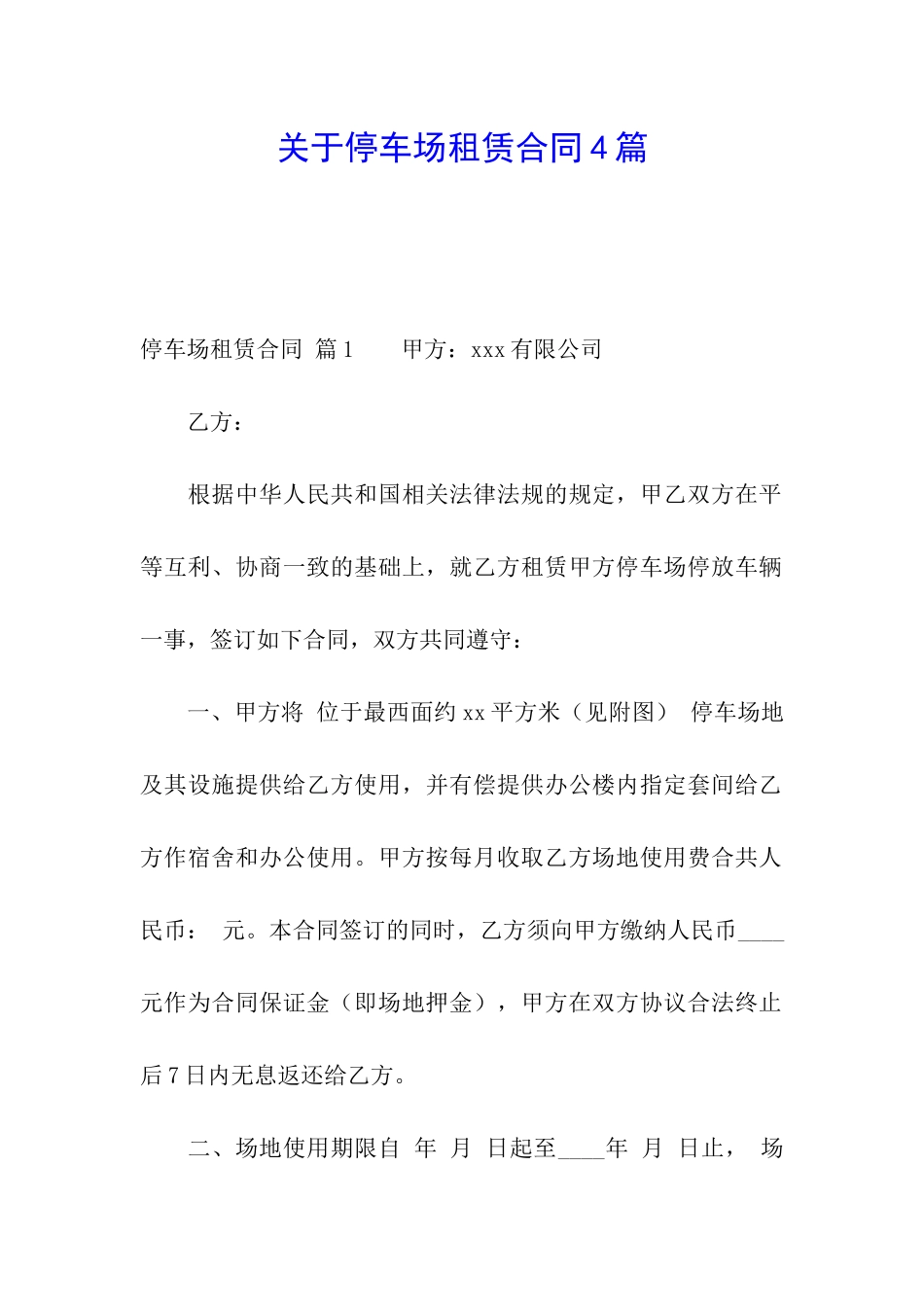 关于停车场租赁合同4篇_第1页