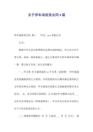 关于停车场租赁合同4篇