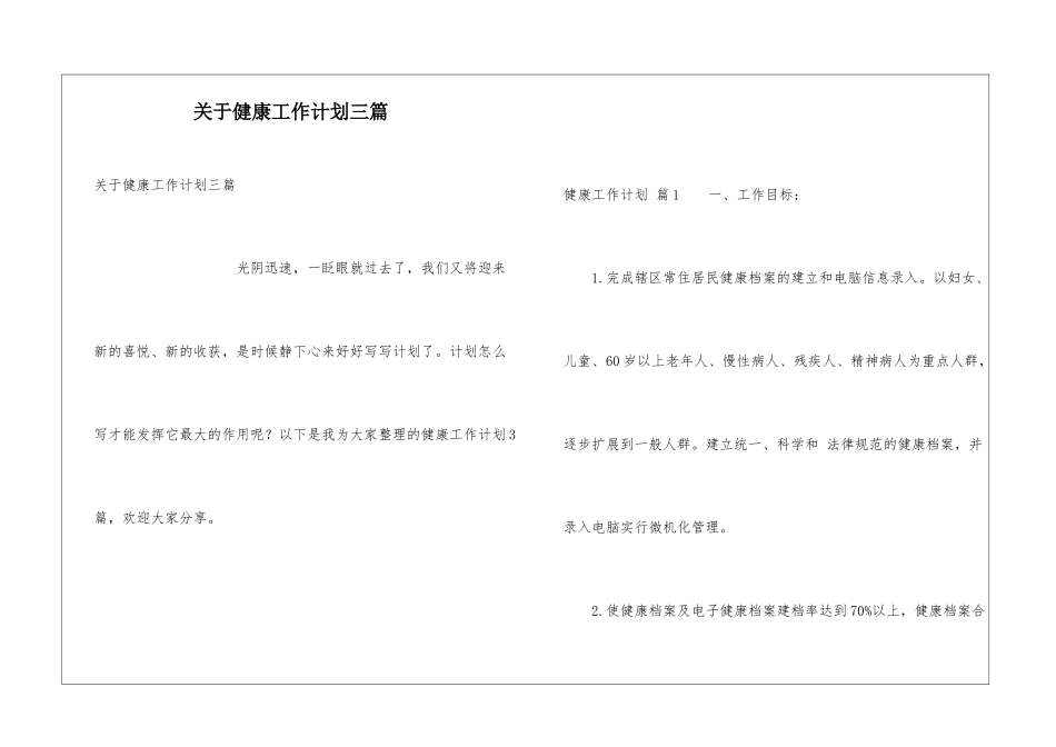 关于健康工作计划三篇_第1页