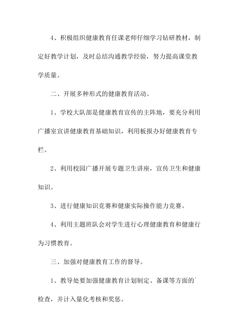 关于健康教育工作计划_第2页