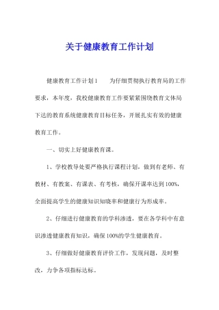 关于健康教育工作计划