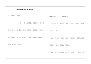 关于健康教育教案四篇