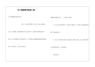 关于健康教育教案5篇