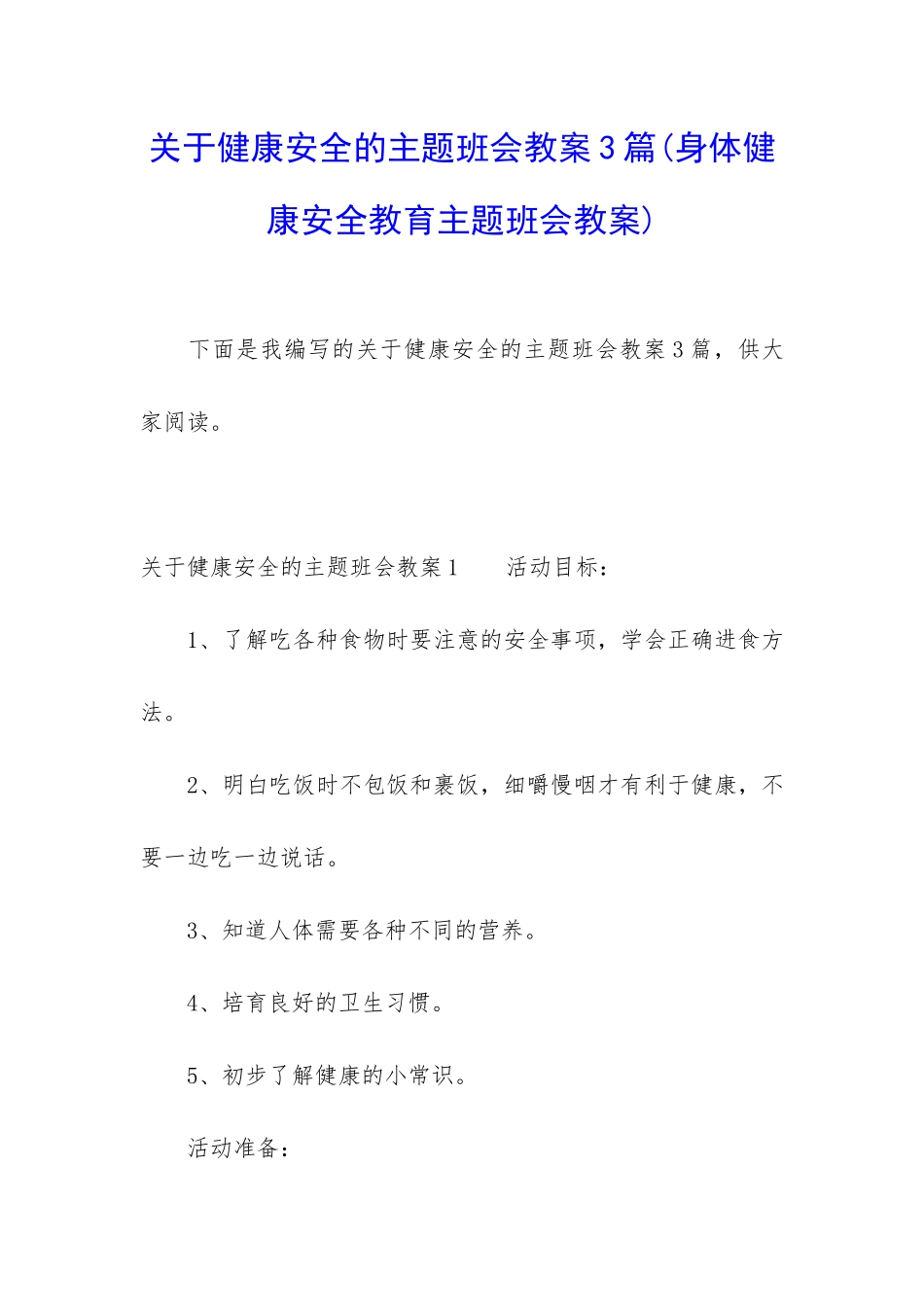 关于健康安全的主题班会教案3篇_第1页