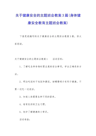 关于健康安全的主题班会教案3篇